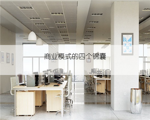 商业模式的四个锦囊