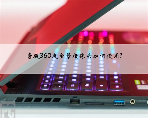 奇骏360度全景摄像头如何使用?