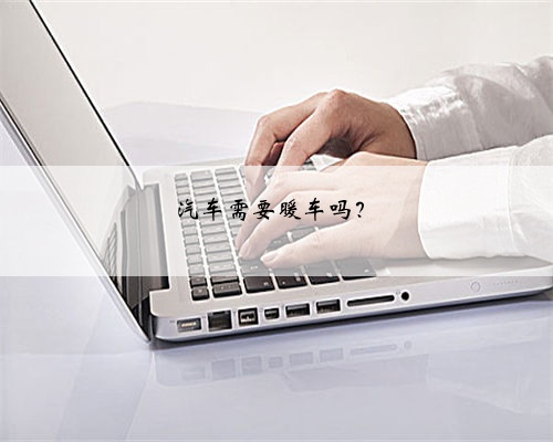 汽车需要暖车吗?