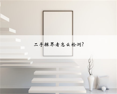 二手探界者怎么检测?