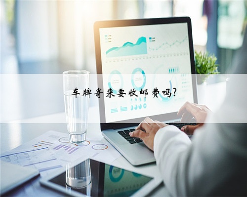 车牌寄来要收邮费吗?
