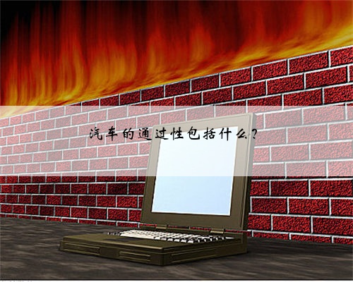 汽车的通过性包括什么?