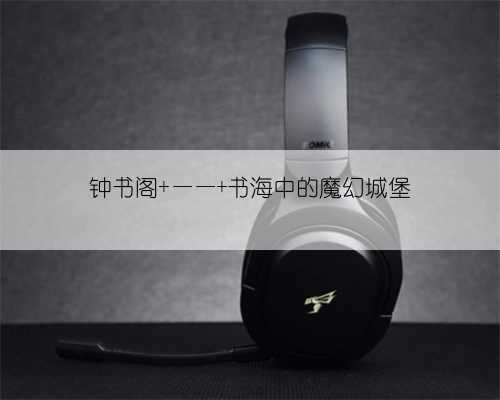 钟书阁 —— 书海中的魔幻城堡