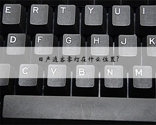 日产逍客雾灯在什么位置?