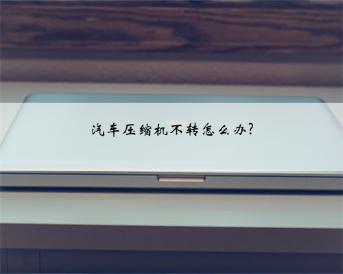 汽车压缩机不转怎么办?