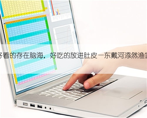 把好看的存在脑海,好吃的放进肚皮—东戴河添然渔家院