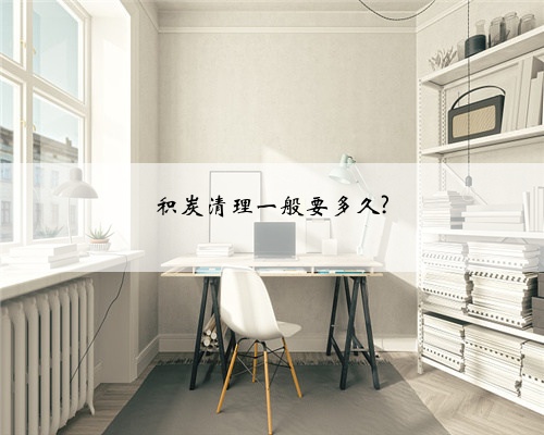 积炭清理一般要多久?