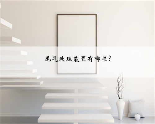尾气处理装置有哪些?