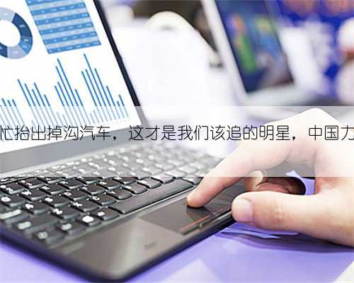 消防员帮忙抬出掉沟汽车，这才是我们该追的明星，中国力量！雄起