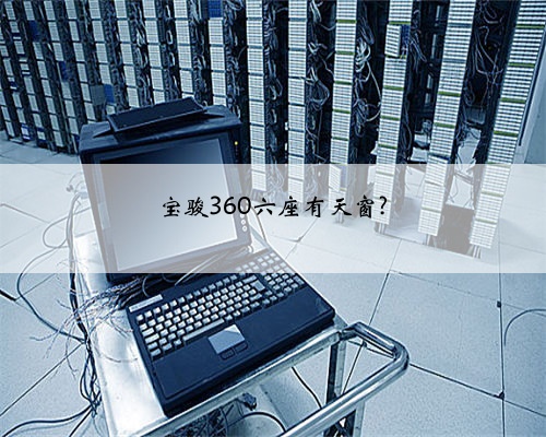 宝骏360六座有天窗?