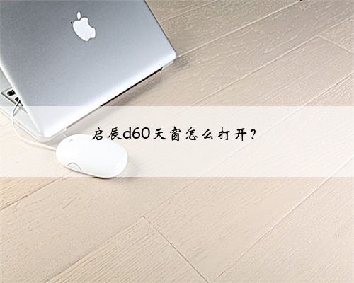 启辰d60天窗怎么打开?