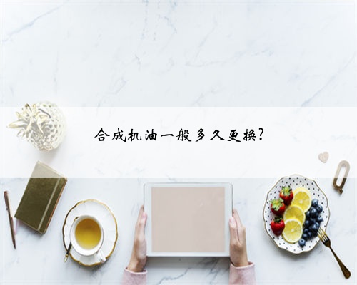 合成机油一般多久更换?