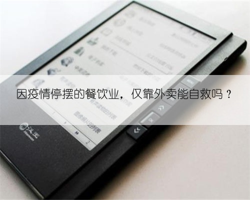 因疫情停摆的餐饮业，仅靠外卖能自救吗？