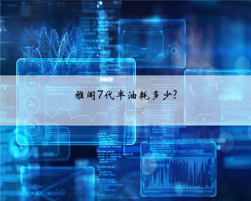 雅阁7代半油耗多少?