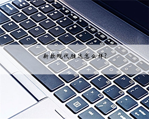 新款现代胜达怎么样?