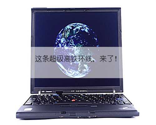 这条超级高铁环线，来了！