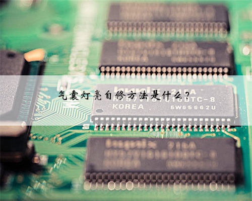 气囊灯亮自修方法是什么?