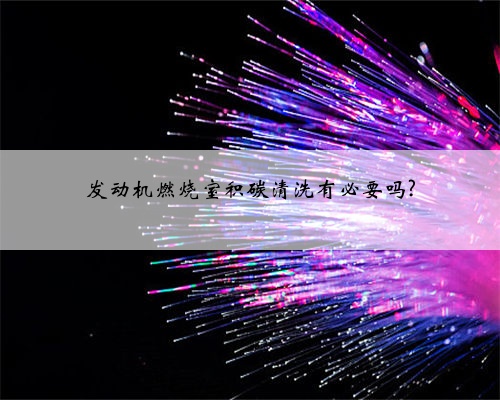 发动机燃烧室积碳清洗有必要吗?