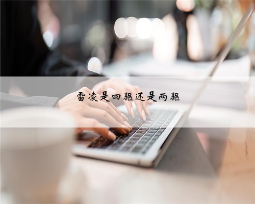 雷凌是四驱还是两驱