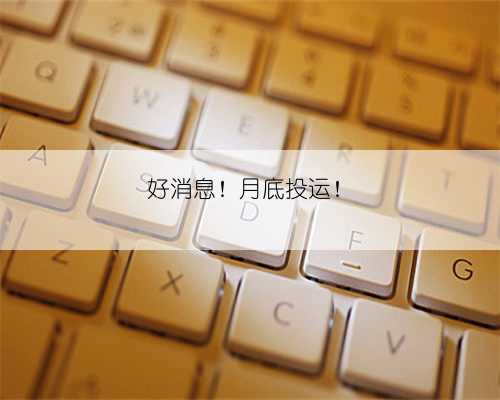 好消息！月底投运！