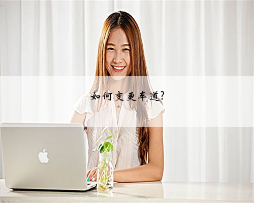 如何变更车道?