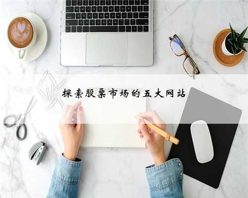 探索股票市场的五大网站