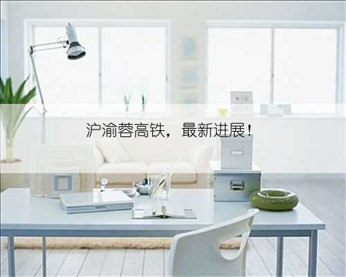 沪渝蓉高铁，最新进展！