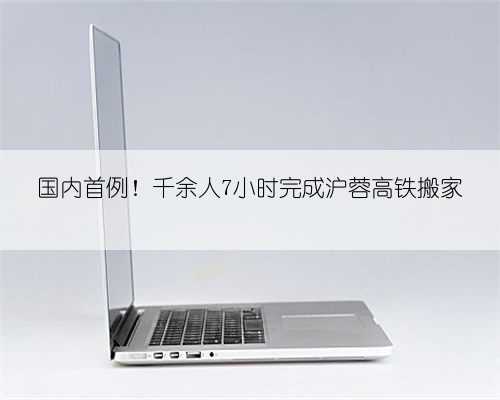 国内首例！千余人7小时完成沪蓉高铁搬家