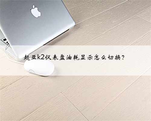 起亚k2仪表盘油耗显示怎么切换?