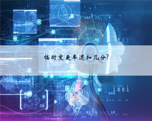 临时变更车道扣几分?