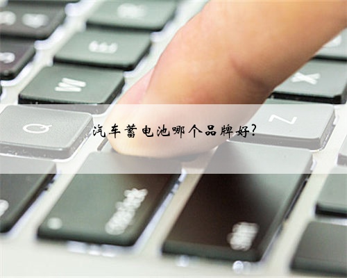 汽车蓄电池哪个品牌好?