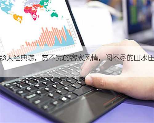 河源2晚3天经典游，赏不完的客家风情，阅不尽的山水田园风光