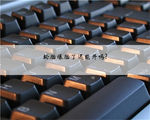 轮胎爆胎了还能开吗?