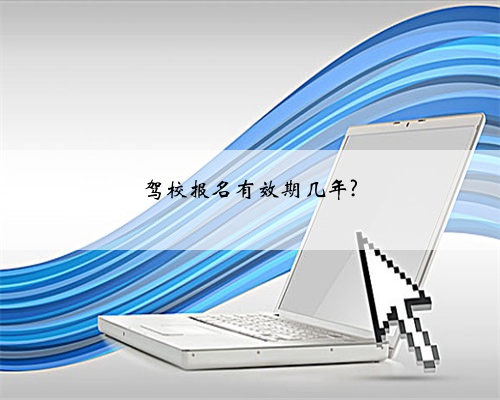 驾校报名有效期几年?