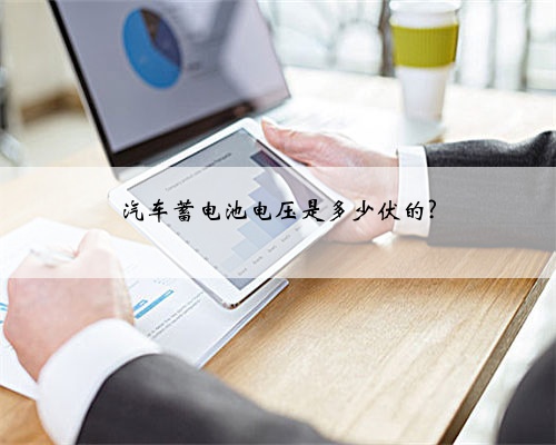 汽车蓄电池电压是多少伏的?