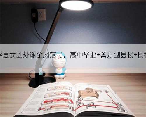 河源市连平县女副处谢金凤落马，高中毕业 曾是副县长 长相面目可憎