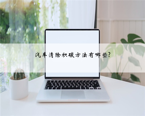 汽车清除积碳方法有哪些?