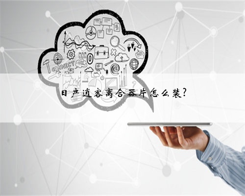 日产逍客离合器片怎么装?