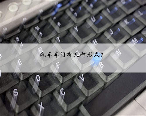 汽车车门有几种形式？