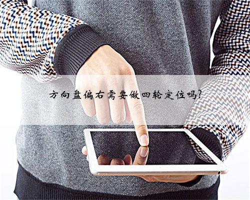 方向盘偏右需要做四轮定位吗?