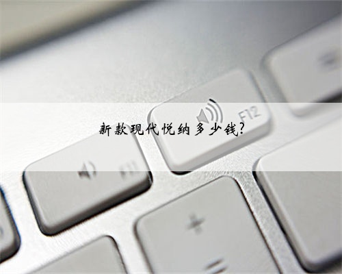 新款现代悦纳多少钱?