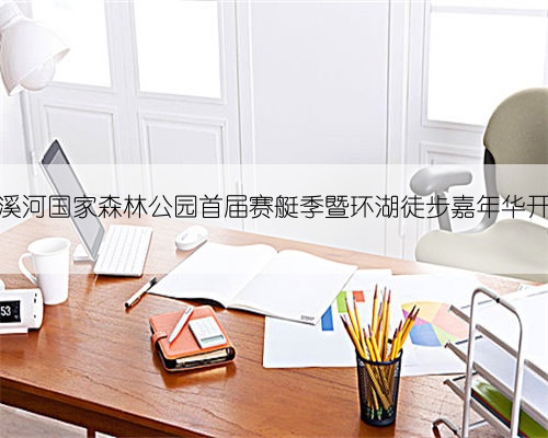流溪河国家森林公园首届赛艇季暨环湖徒步嘉年华开幕