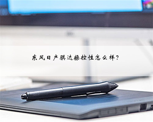 东风日产骐达操控性怎么样?