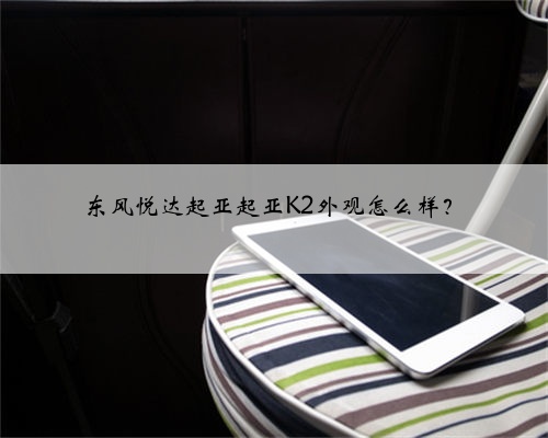 东风悦达起亚起亚K2外观怎么样？