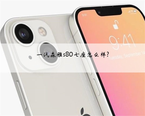 一汽森雅s80七座怎么样?