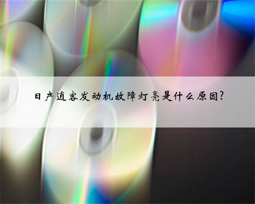 日产逍客发动机故障灯亮是什么原因?
