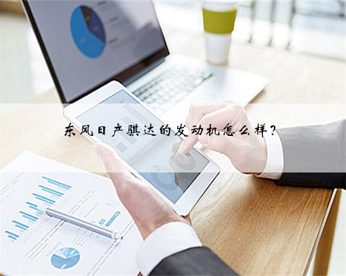 东风日产骐达的发动机怎么样？