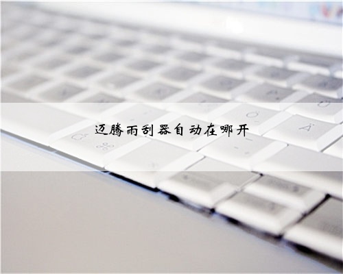 迈腾雨刮器自动在哪开