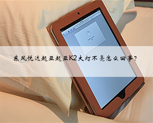 东风悦达起亚起亚K2大灯不亮怎么回事?