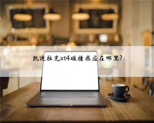 凯迪拉克xt4碰撞感应在哪里?